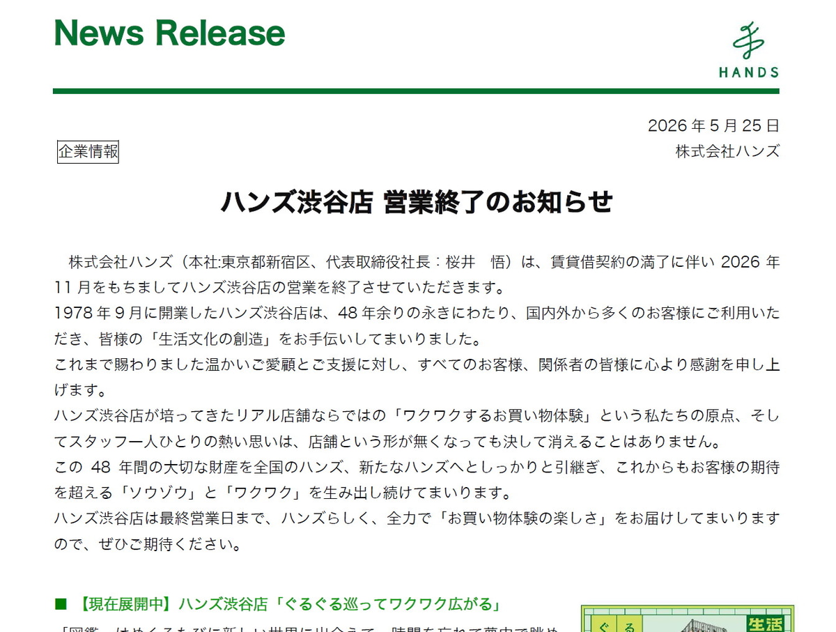 【悲報】ハンズ渋谷（旧東急ハンズ渋谷）が今年11月で閉店　そばに西友の願い叶わず