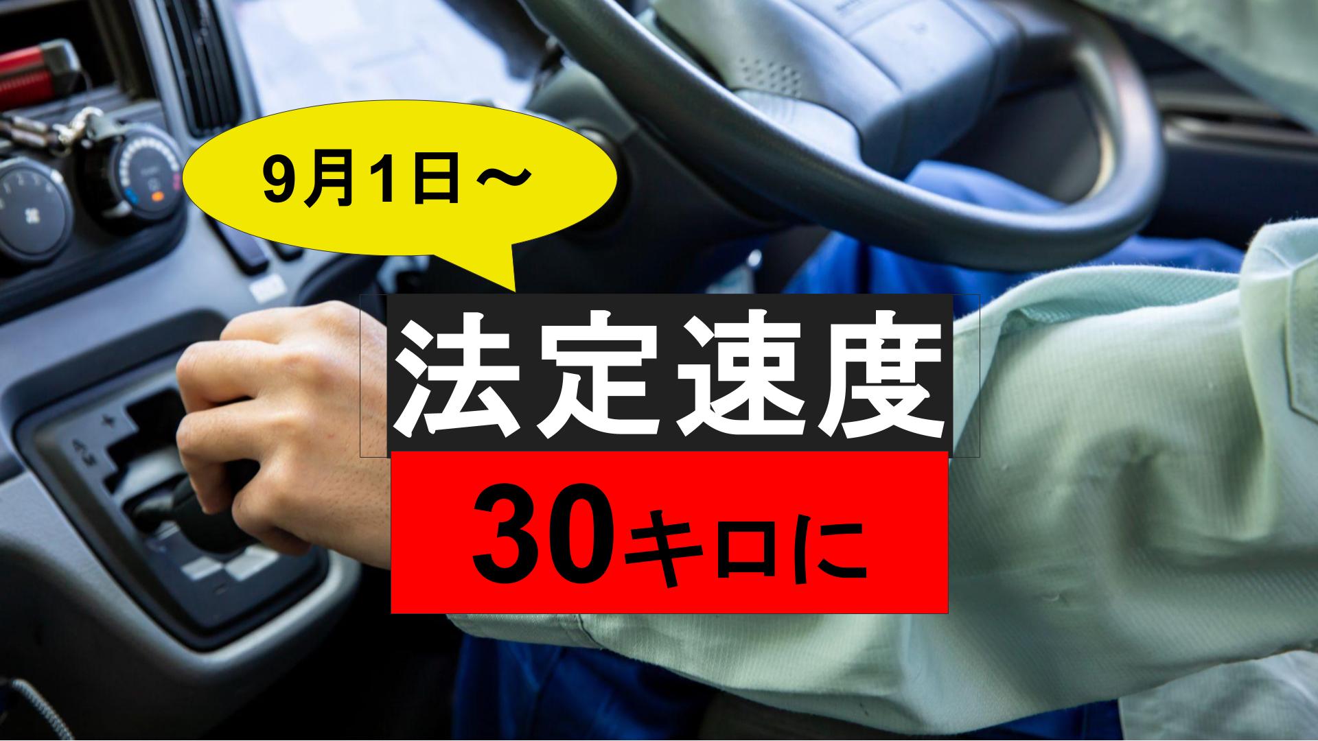 【9月1日改正】生活道路は時速30キロまで…時速60キロで一発免停も