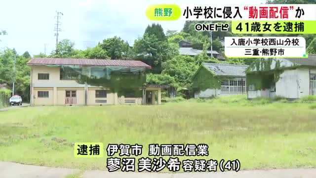 生配信の視聴者が通報…休校の小学校に侵入した疑いで動画配信業・蓼沼美沙希(41)逮捕
