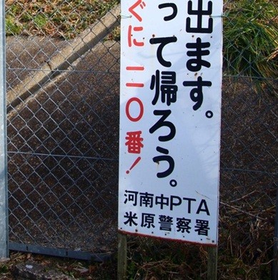 【画像】「Hな人が出ます。連れだって帰ろう」米原市の注意看板にSNSざわつく