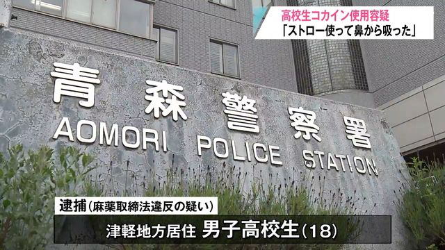18歳男子高校生「ストローで鼻から吸った」コカイン使用疑いで逮捕