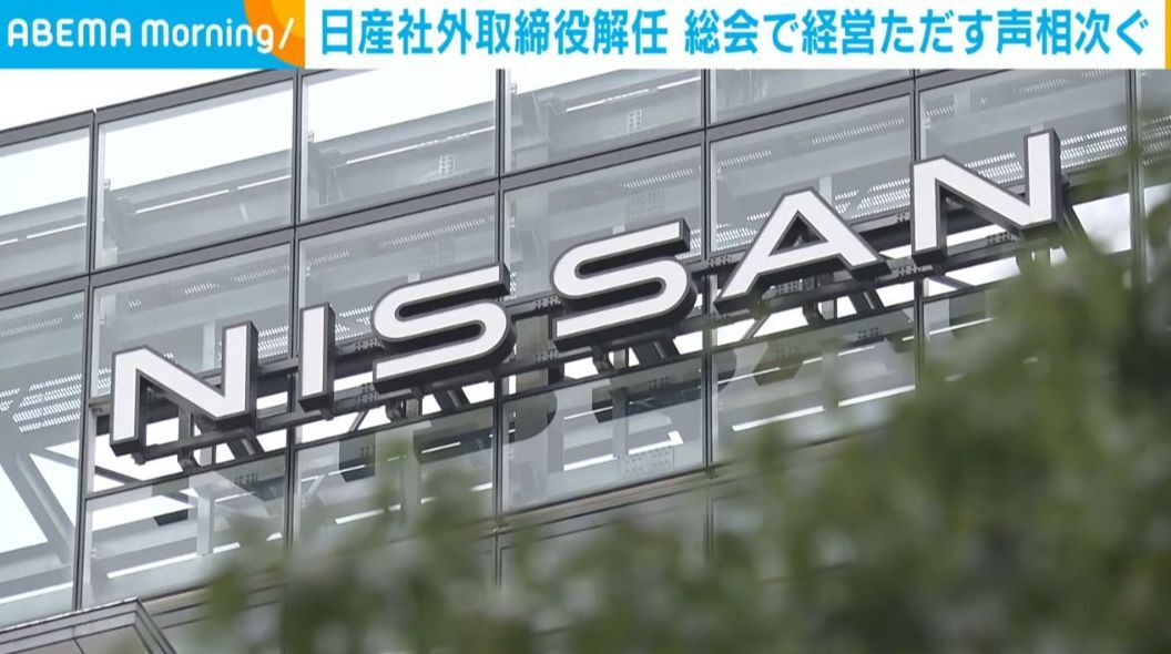 日産　株主総会で異例の解任劇「元CEOのカルロス・ゴーンを取締役に選任せよ」