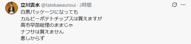 落語家「白黒のままでもポテトは食えるが、高市総理にナフサは買えません」うまい！！よっ！