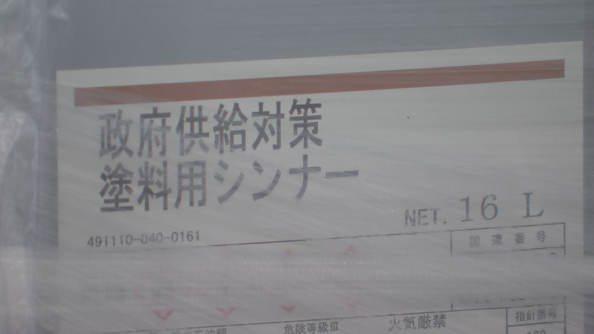 メーカーがシンナーを事業者に直接販売…あすから開始　卸を介さない新たな供給ルート