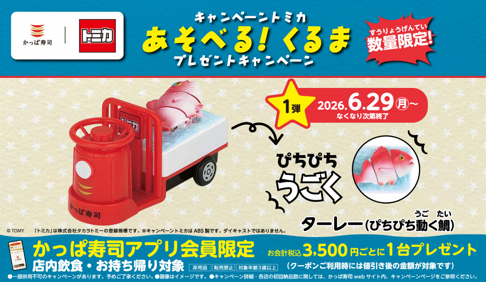 かっぱ寿司×トミカ、“鯛がぴちぴち跳ねる” 運搬車「ターレー」が登場