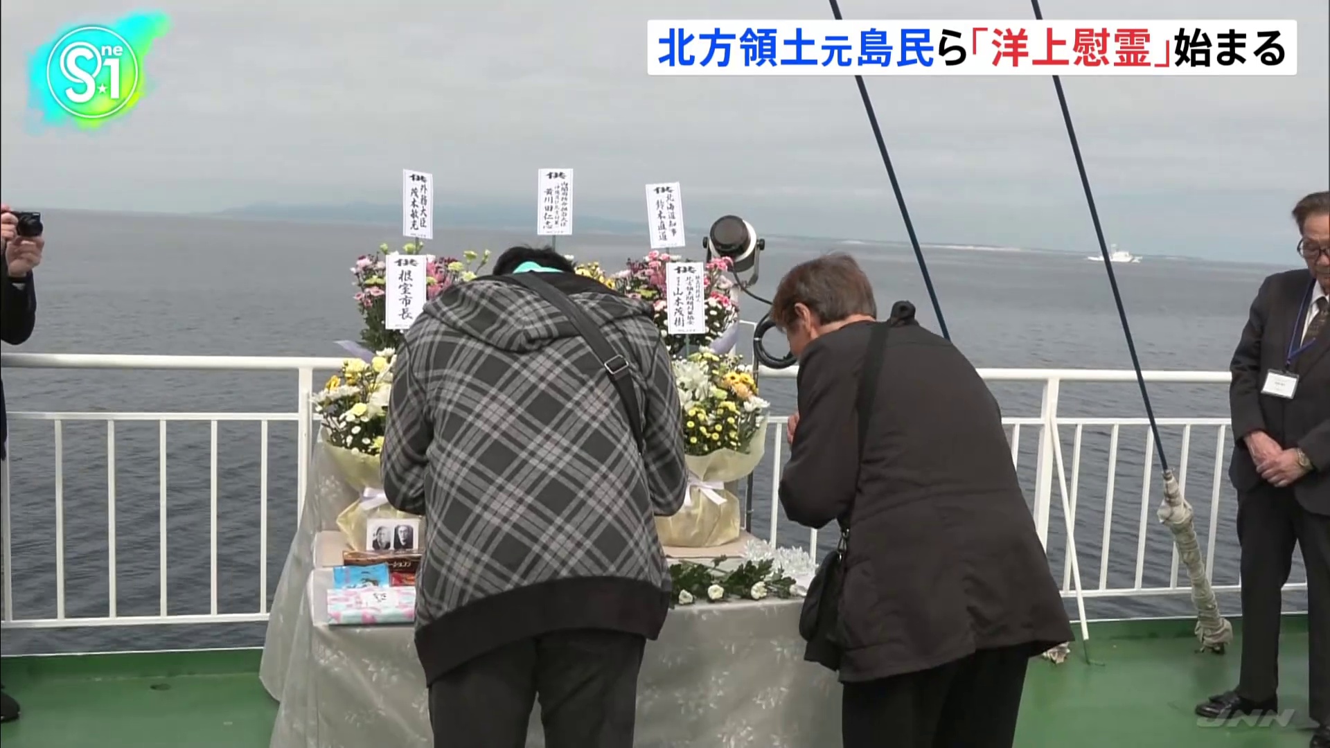 北方領土の元島民ら「洋上慰霊」始まる   6年ぶりに「上空慰霊」も予定