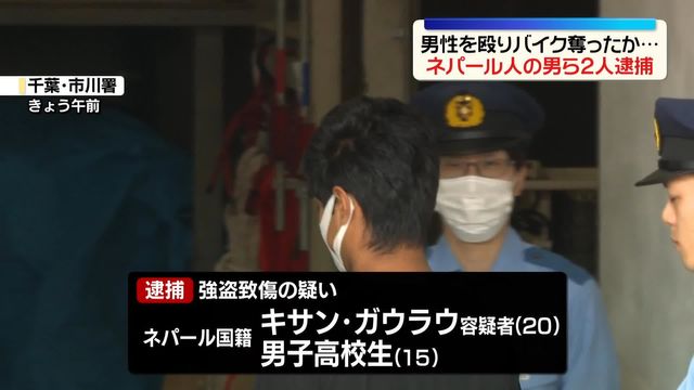 ネパール人の男ら２人、強盗致傷で逮捕【千葉県】