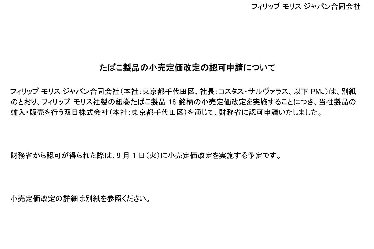 紙巻たばこ「フィリップモリス」「パーラメント」「バージニア」18銘柄を値上げ
