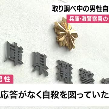 警察署内で取り調べ中の男性が自殺図り重体　兵庫県灘警察署
