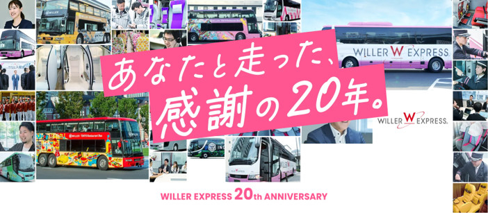 高速バス・東京～大阪「2750円」東京～仙台「1750円」WILLER EXPRESS 期間限定