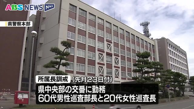 同じ交番で男(60代)女(20代)2人が処分