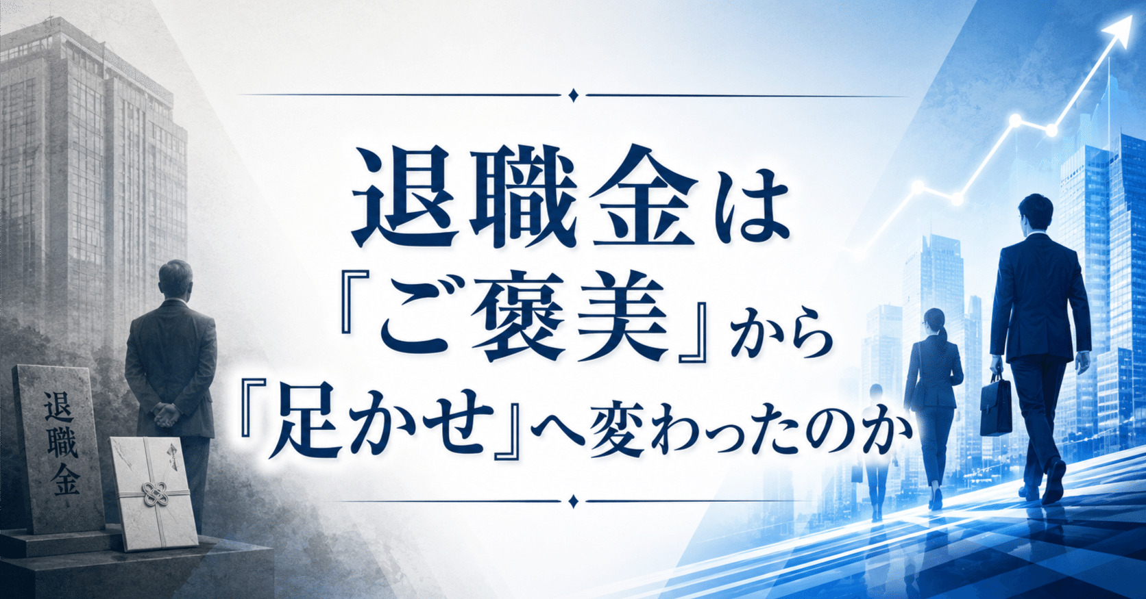 月給20万で、退職金500万か、月給40万だけど退職金なし、どっちいいの？
