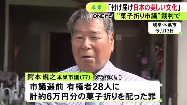 市議が贈賄容疑否認「選挙で近所に迷惑をかけた、付け届けは日本の美しい文化の一つ」