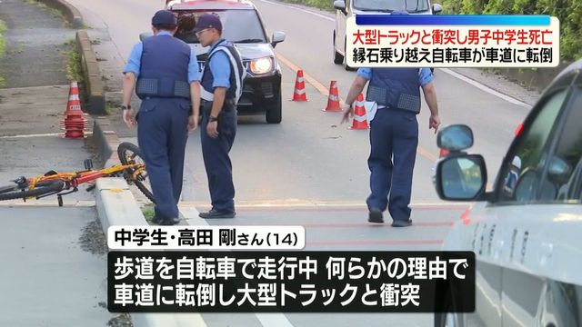 縁石乗り越え自転車が車道に転倒　大型トラックと衝突し自転車の男子中学生が死亡