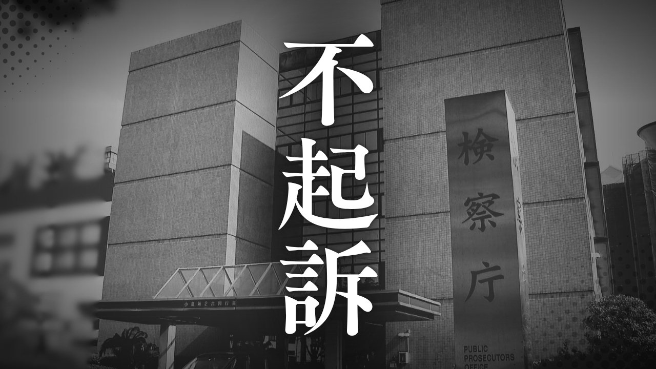 「はあ？マルメン買ってこい言ったろ？メンじゃないマルだろ」罰として20代女子とセックスの46歳不起訴
