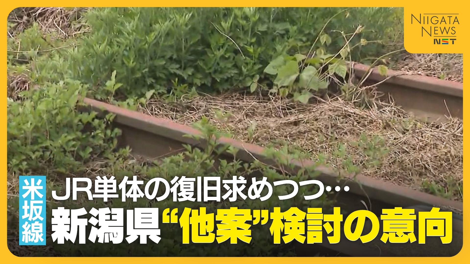 2022年から運休続くJR米坂線　“JR単体の復旧”求めてきた新潟県が他案検討の意向