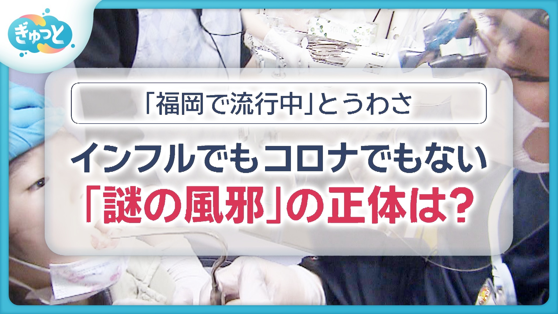 福岡で「謎の風邪」流行