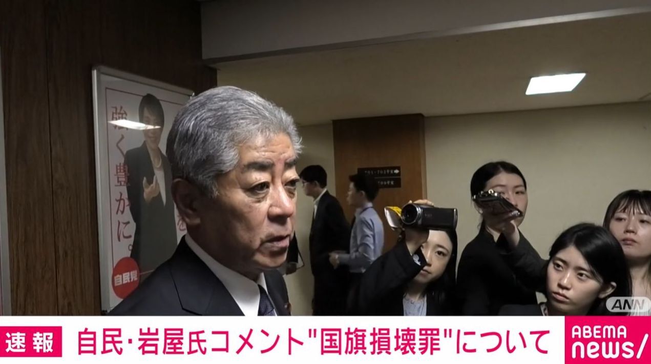 「国旗損壊罪」本当に必要なのか？石破派の岩屋毅が熱弁