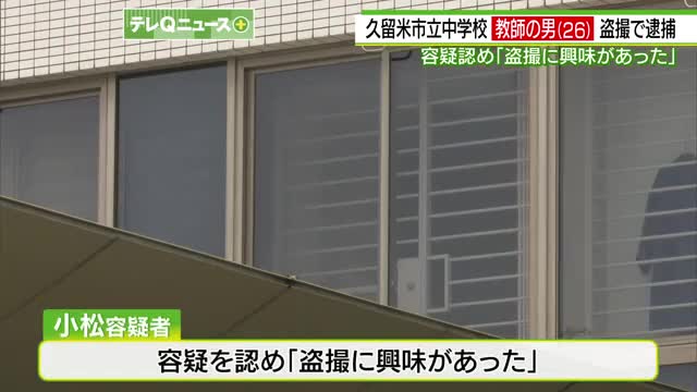 パチンコ店でスカートの中を盗撮　久留米市立中学校の教員、小松睦矢(26)逮捕