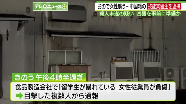 女性を”おの”で殴った中国籍の技能実習生　殺人未遂容疑で逮捕