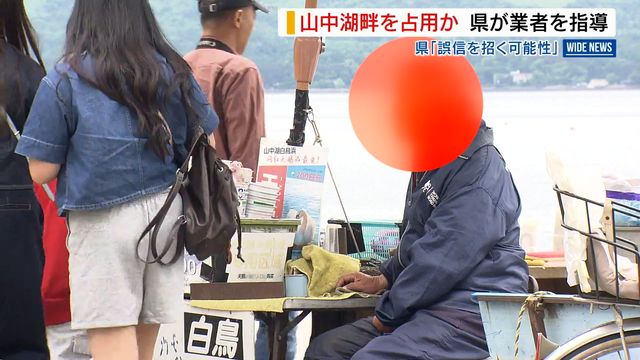 山中湖で湖畔に勝手にロープを張って入場料を騙し取るジジイ出現www