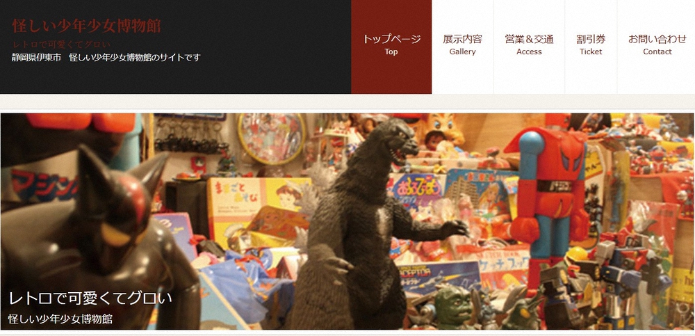 【伊豆】「怪しい少年少女博物館」9月末に閉館　23年の歴史に幕
