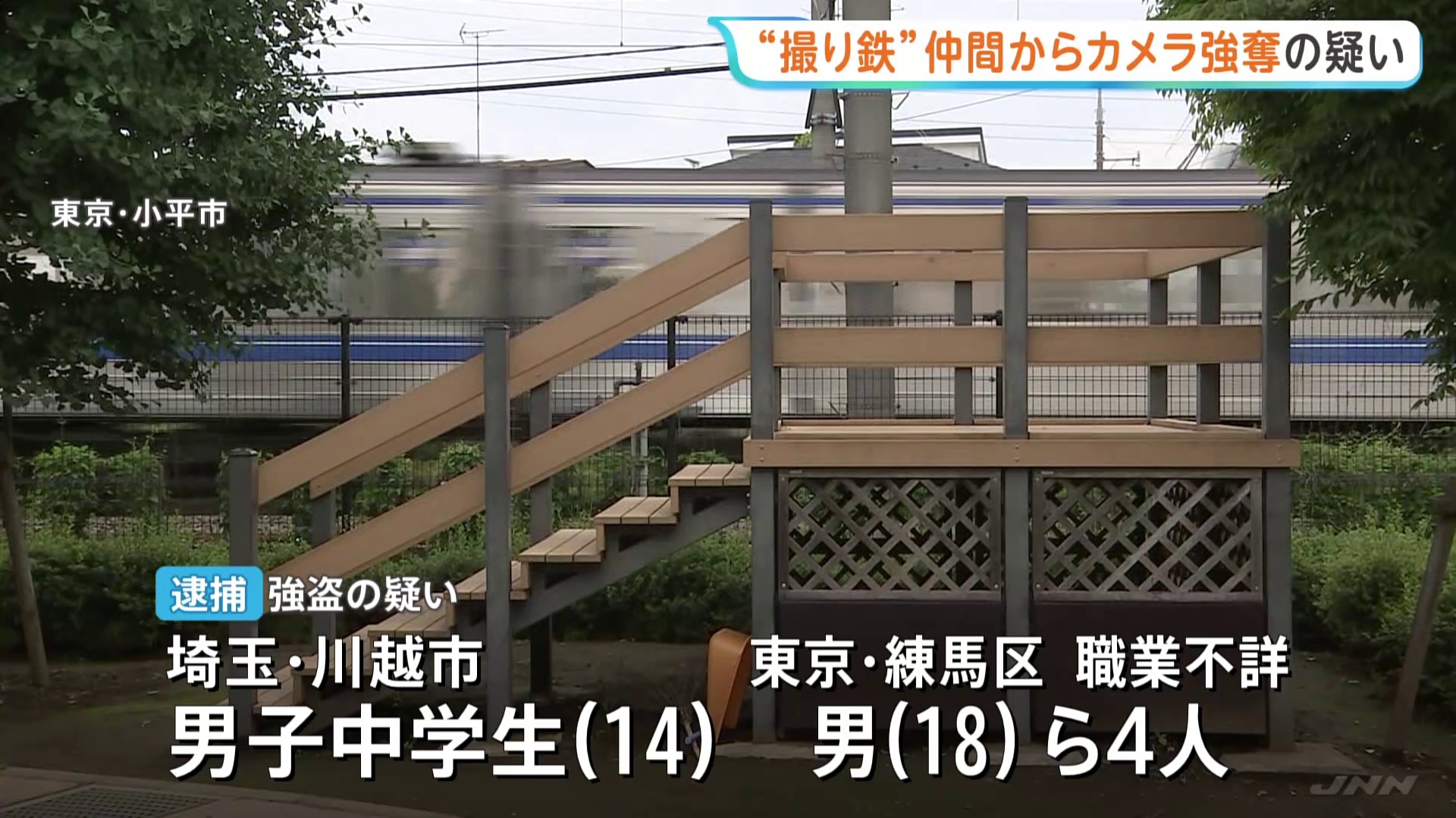 【撮り鉄】男子中学生に暴行→15万のカメラや5000円を奪った男子中学生(14)や18歳の男ら4人逮捕