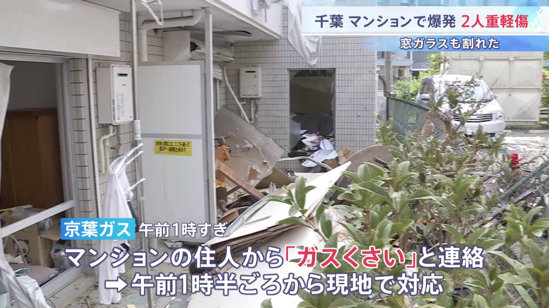 ガス爆発　2名重軽傷　千葉