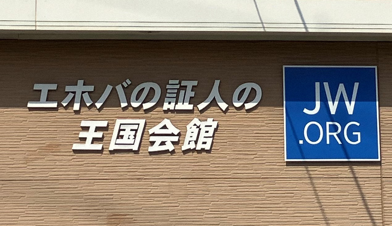 エホバの証人信者「輸血を拒否したら、がんの手術を断られた。差別だ！」