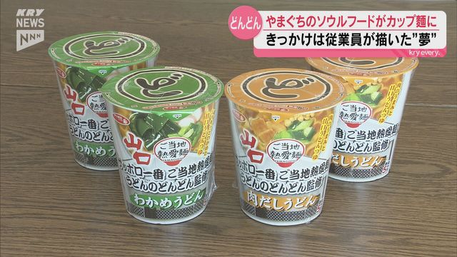 山口のソウルフード「どんどん」がついにカップ麺に!