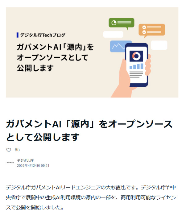 政府AI「源内」オープンソース化