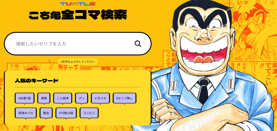 【速報】　こち亀、全コマ検索機能を実装　「妖怪田ブタ子」とか「おっはよほほ〜い」 で検索できるぞ
