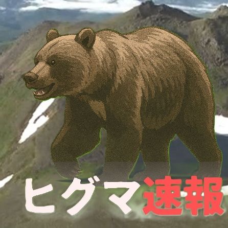 登山道にヒグマ→『クマで立ち往生している』と女性が110番→ヘリで全員救助し　無料