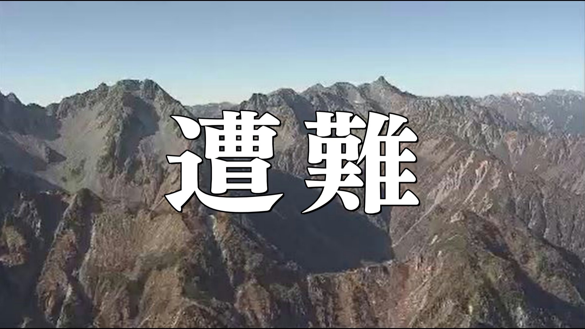 「滑落してけがをした」北アルプス前穂高岳で都内の49歳男性が遭難　県警のヘリコプターで救助