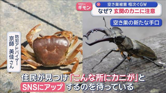 空き巣は家の前にカニを置く。家主が画像をSNSに上げたらアカウントを突き止め留守に空き巣に入る
