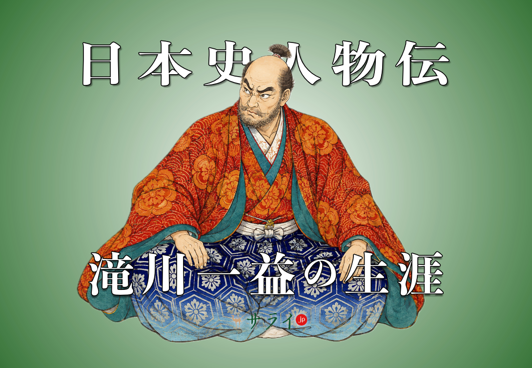 滝川一益、神流川の戦いにて「織田に恩があると思うのなら織田に付け。北条に恩がれば北条に行け」