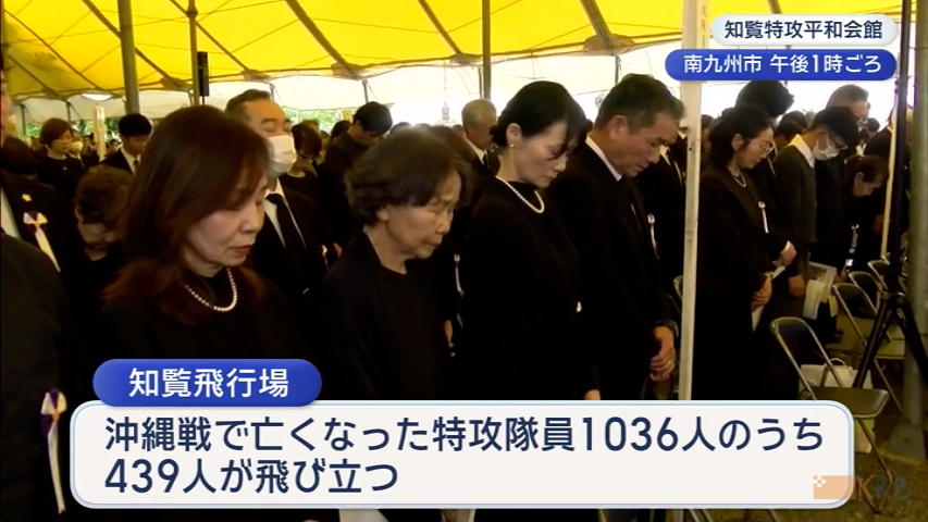 知覧で特攻隊員しのぶ慰霊祭  遺族「二度と戦争はあってはいけないという思いで参列している」