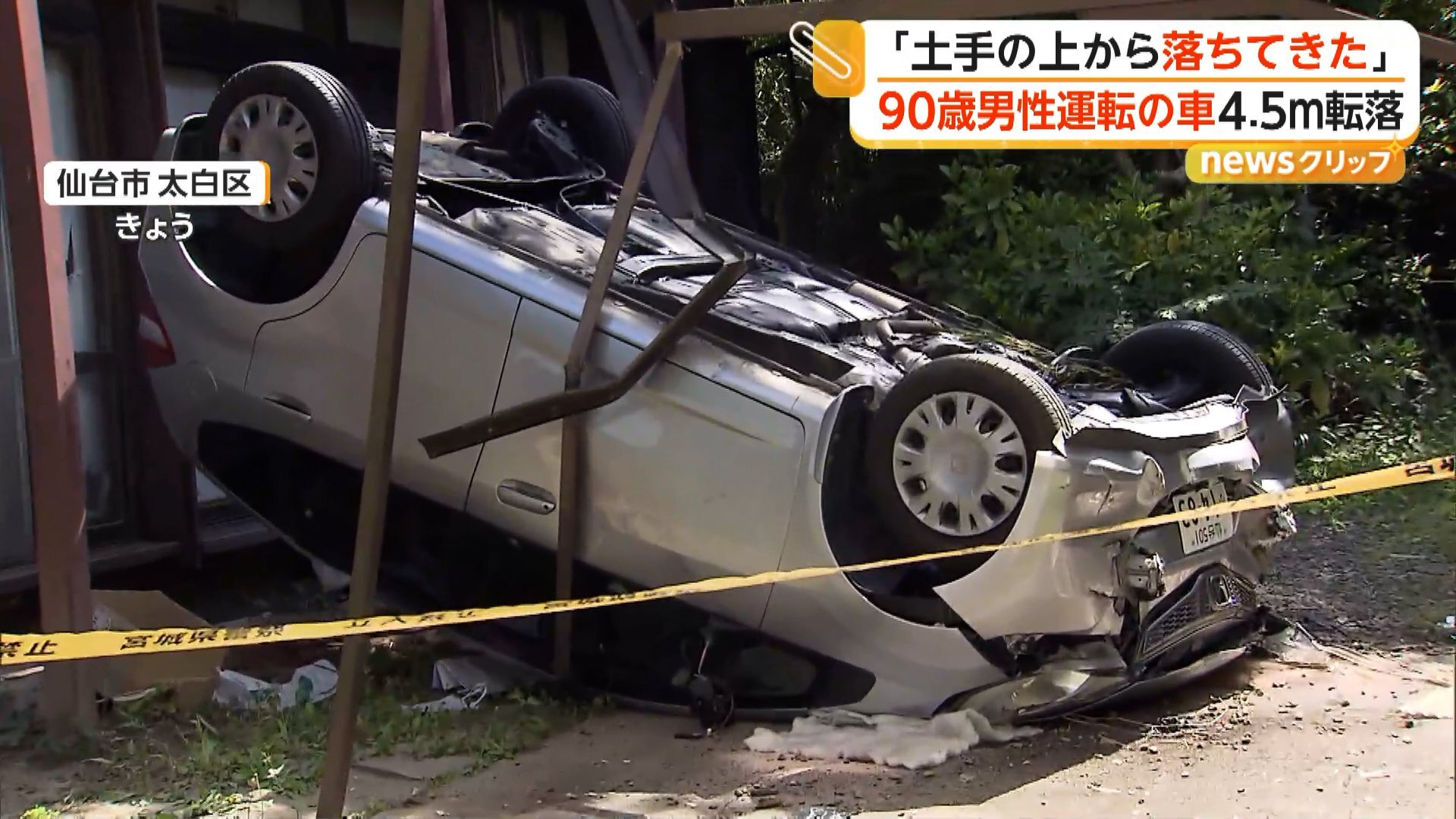 90歳男性運転の車カスが約4.5メートルの高さ（ボトムズの高さ）から転落して死亡。
