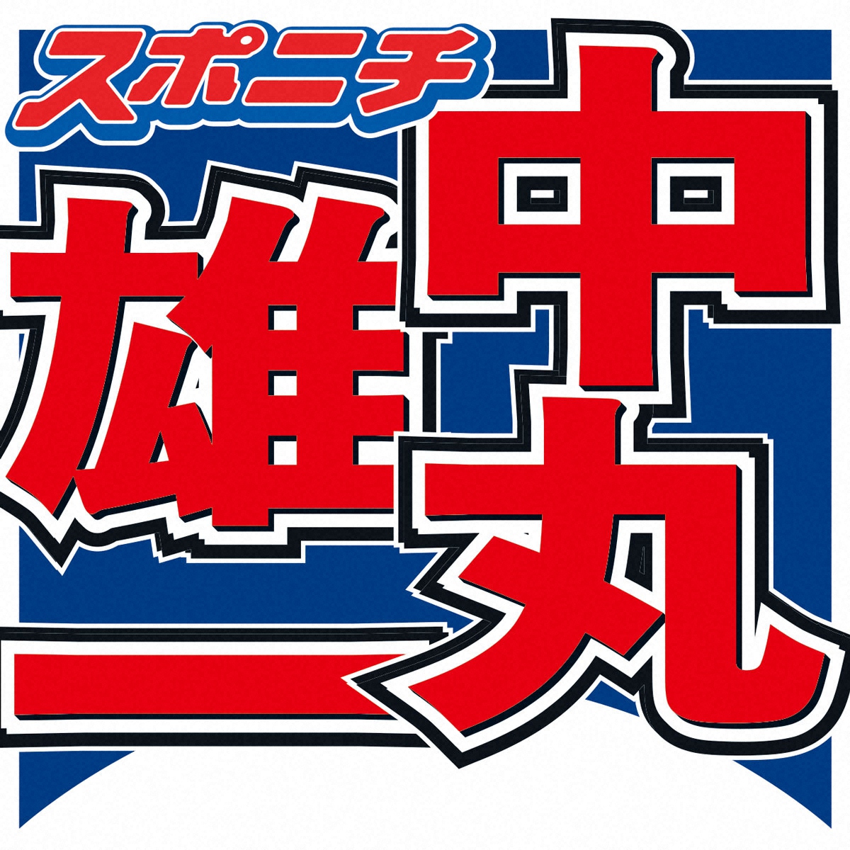 シューイチで中丸が謝罪