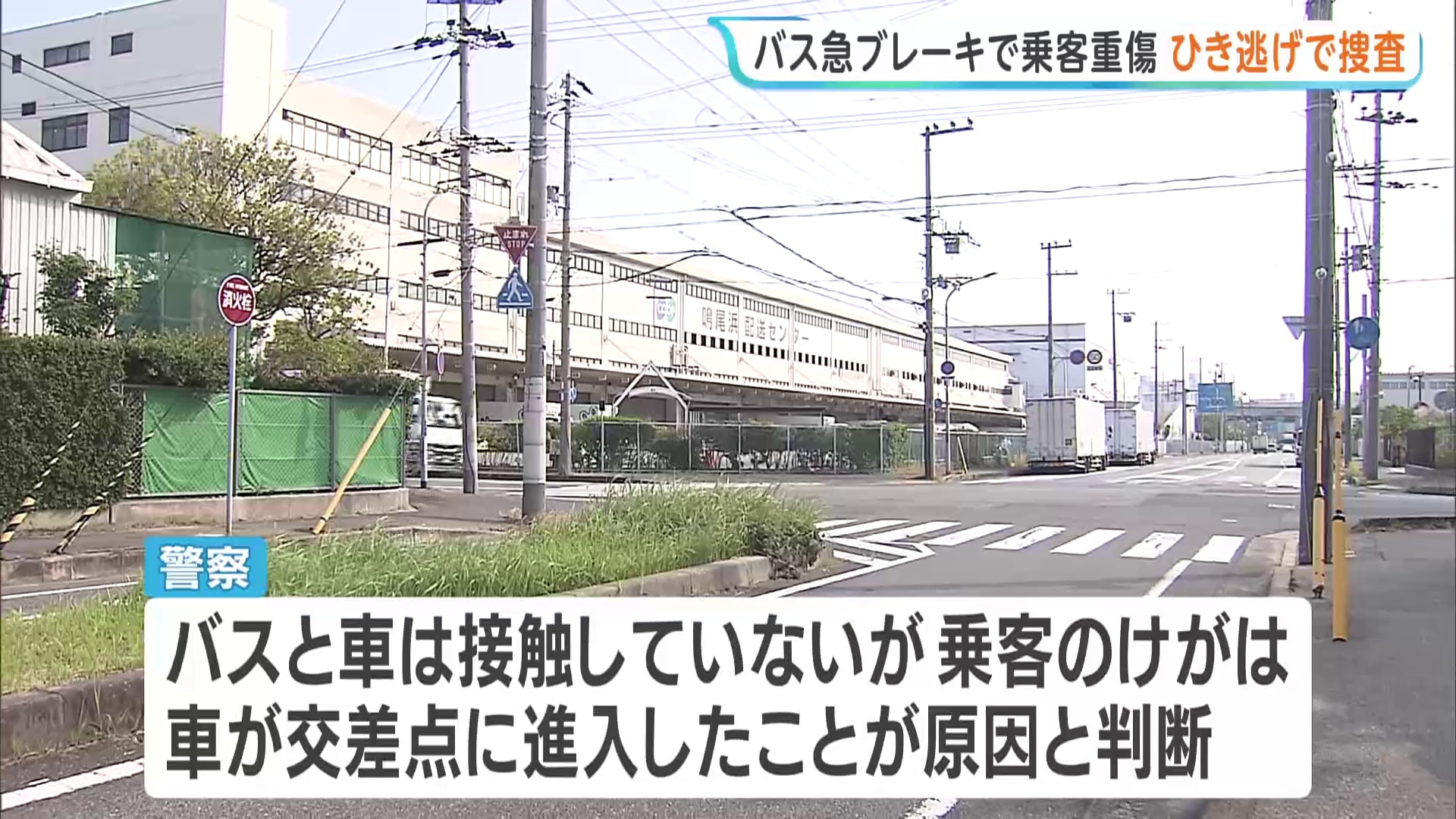 “非接触”のひき逃げか　交差点に車が進入して路線バスが急ブレーキ、バス乗客がろっ骨を折る重傷