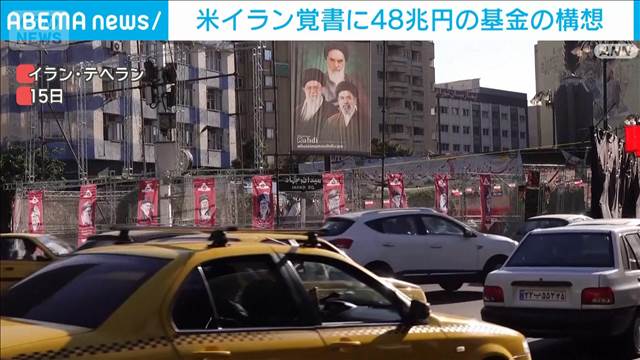 米イラン覚書に48兆円の基金の構想　日本企業が出資を約束との情報も　ロイター通信