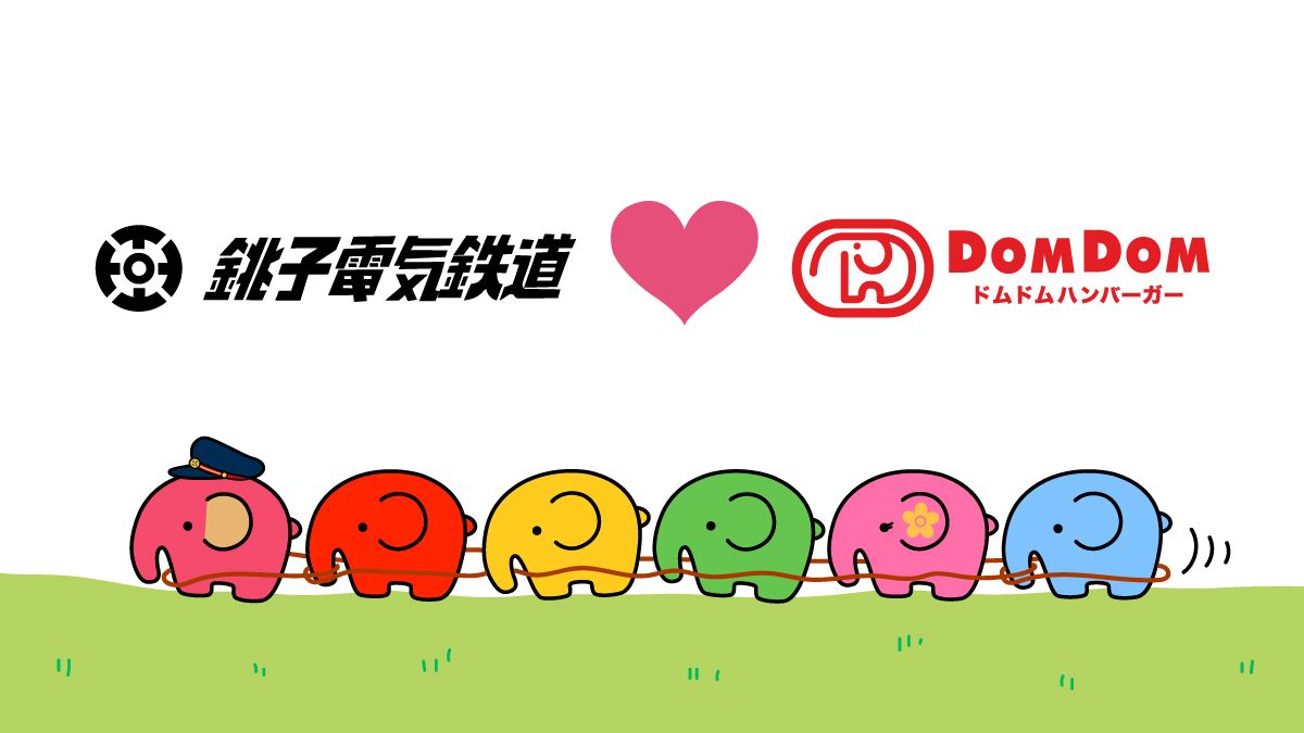 【ドムドムハンバーガー】銚子電鉄の“救世主”「ぬれ煎餅」バーガー発売　「ドムドム電車」運行も