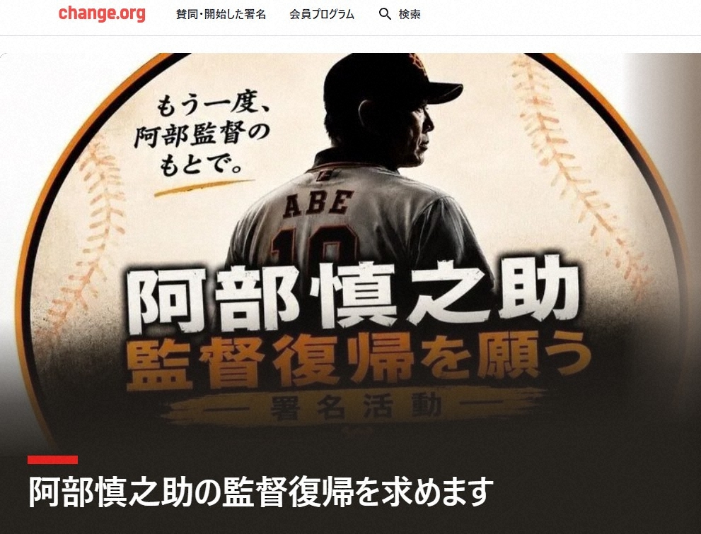 巨人の阿部晋三復帰署名、7万人突破wwwwwwwwwwwwwwww著名人も復帰求める