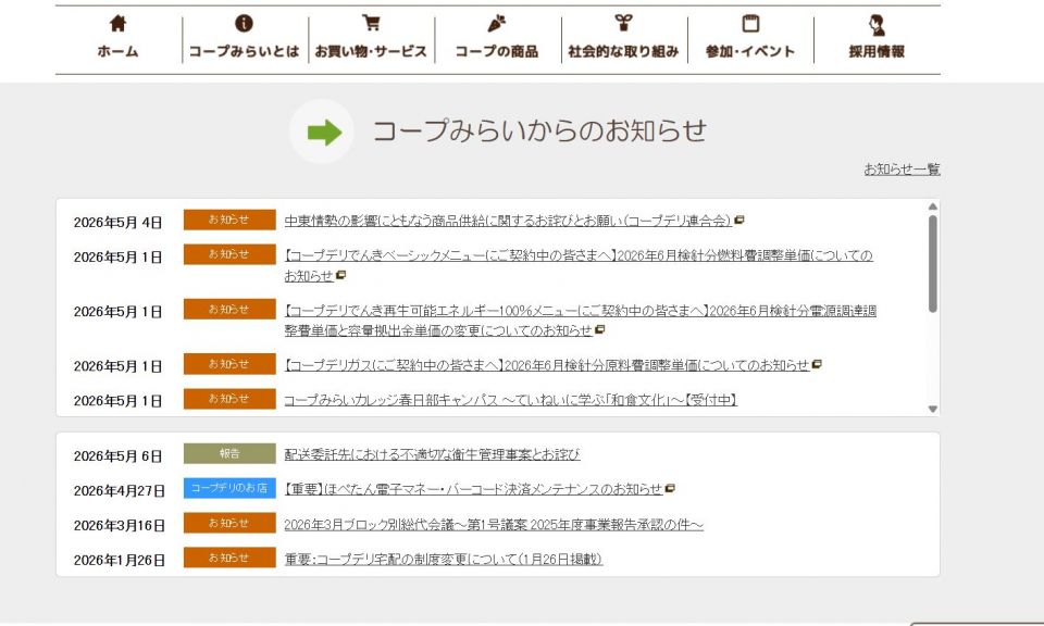 ＿＿コープみらい、配送中に委託従業員が生理現象(尿意)で冷蔵品を汚損
