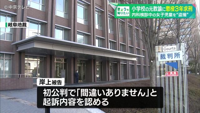 内科検診で隠しカメラ設置し女子小学生のかわいいお胸でぬきぬきした小学校教諭岸上涼太被告に求刑3年