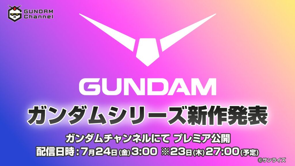 ガンダム、新作アニメを本日“27時”に解禁　米国準拠で世界ヒット狙う発表に