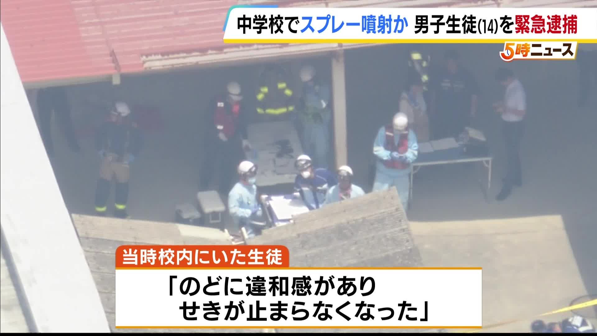 中学校でスプレーまかれ生徒ら計23人が軽傷　傷害容疑で14歳男子生徒を緊急逮捕