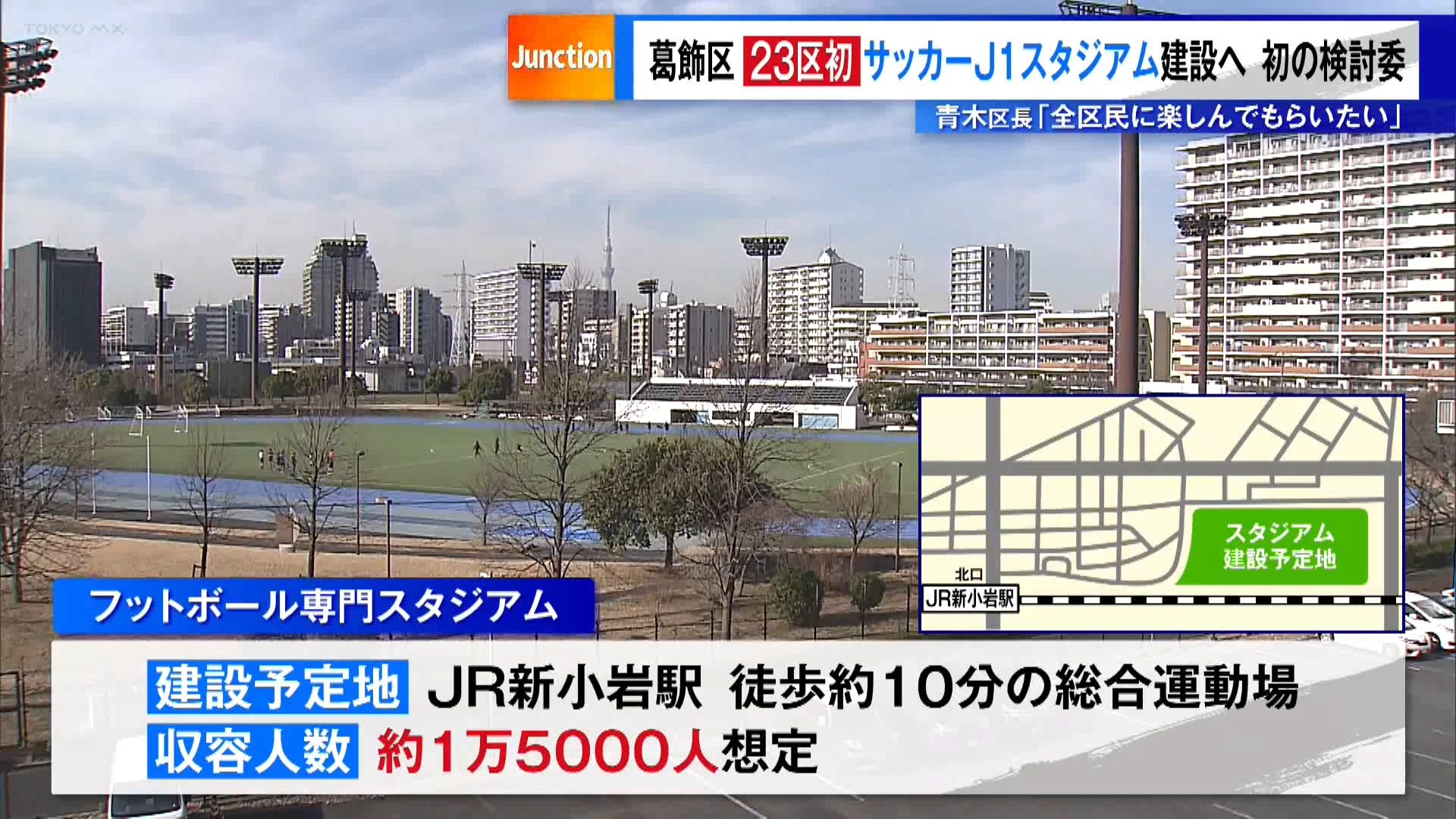 葛飾区に23区初のサッカーJ1スタジアム建設へ。名称はメロンサッカースタジアムとかどうだろう？
