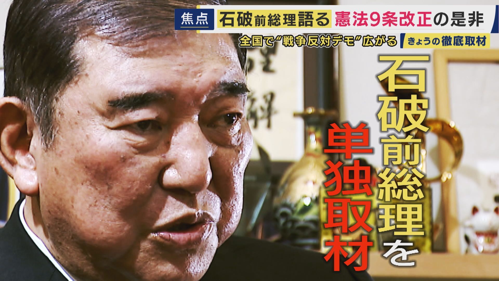 【ネトウヨ朗報！】石破茂が憲法改正の必要性を強調