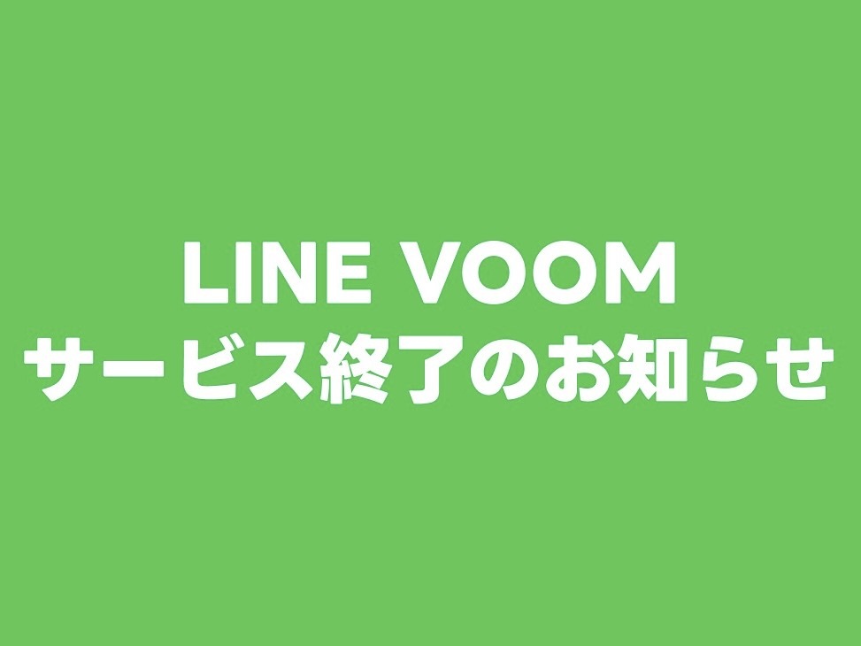 LINE VOOMサービス終了ｗｗｗｗｗｗｗｗｗ
